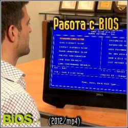 Видеокурс - Работа с BIOS (2012)
