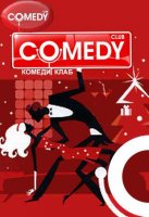 Comedy Club / Выпуск 179 (2009)