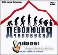 Деволюция человека (2009) DVDRip