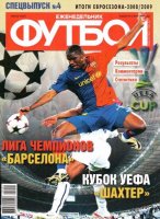 Футбол. Спецвыпуск №4 (июнь 2009)