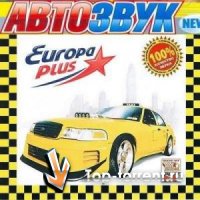 Авто Звук от Europa plus(2009)