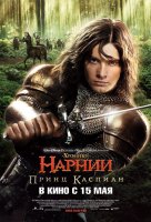 Хроники Нарнии: Принц Каспиан / The Chronicles of Narnia