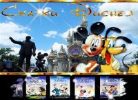 Сказки Уолта Диснея (6 частей из 6) / Walt Disney: Fables