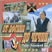 Сборник - От Афгана до Чечни (2009) MP3