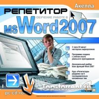Репетитор Microsoft Office Word 2007