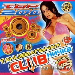 Clubничка [2009, House / Dance / Club]
