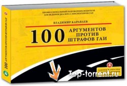 Владимир Караваев - 100 аргументов против штрафов ГАИ