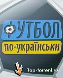 Футбол по Украински - 1серия / Футбол по Украински - Шахтер