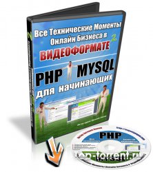 PHP+MySQL для начинающих