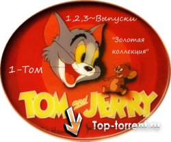 Том и Джерри / Tom and Jerry (1 том)