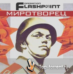 Operation Flashpoint: Миротворец