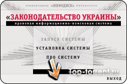 Инфодиск: "Законодательство Украины" Ноябрь