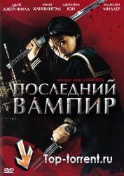 Последний вампир / Blood: The Last Vampire (2009)