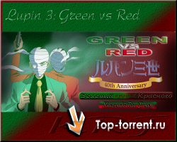 Люпен III: Зеленый против Красного / Lupin III: Green vs Red