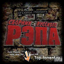 V.A. - Сборник Русского Рэпа Vol 1