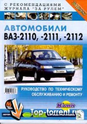 Транспорт: ВАЗ-2110, 2111, 2112. Сборник книг по ремонту, тюнингу и эксплуатации