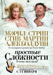 Простые сложности / It's Complicated (2009)