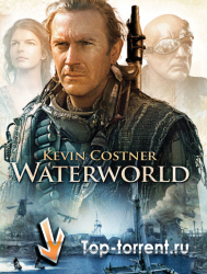 Водный мир / Waterworld