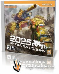 2025: Битва за Родину / 2025: Battle for Fatherland