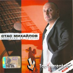 Стас Михайлов - Позывные на любовь