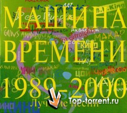 Машина Времени - Лучшие песни 1989-2000