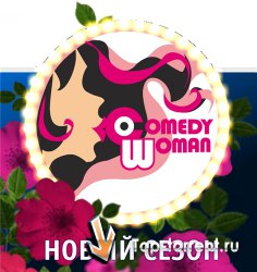 ПостКВН. Comedy Woman / Выпуск 44