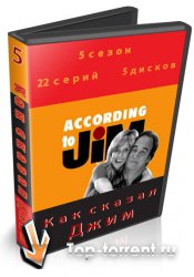 5 сезон 22 серии Как сказал Джим / According to Jim (2005)