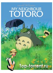 Мой сосед Тоторо / Tonari no Totoro