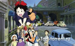 Ведьмина служба доставки / Kiki's Delivery Service