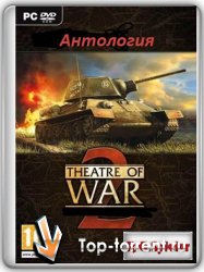 Антология Theatre of War 2