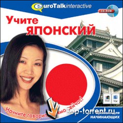 EuroTalk Interactive - Учите Японский. Уровень для начинающих