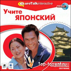 EuroTalk Interactive - Учите Японский. Уровень для продолжающих обучение
