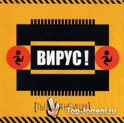 Вирус - Дискография (1999-2005) MP3