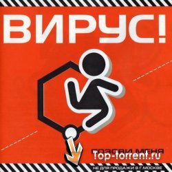 Вирус - Дискография (1999-2005) MP3