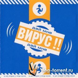 Вирус - Дискография (1999-2005) MP3