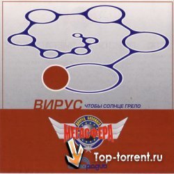 Вирус - Дискография (1999-2005) MP3