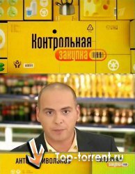 Контрольная закупка  Минтай замороженный SATRip