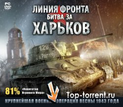 Линия фронта: Битва за Харьков / Front Roads: Kharkov 1943 