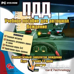 ПДД. Учебное пособие для автошкол. Вождение (2010) PC