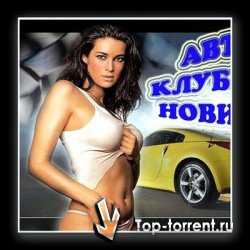 VA - Автоклубные новинки