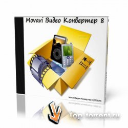 Movavi Видео Конвертер 8 8.0.0.1 [2009, Конвертер] 