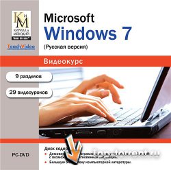Кирилл и Мефодий - Обучающий видеокурс: MS Windows 7