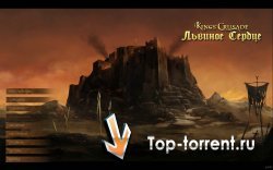 Львиное Сердце / Lionheart: Kings Crusade 