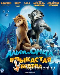 Альфа и Омега: Клыкастая братва / Alpha and Omega [ 2010 , DVDRip]