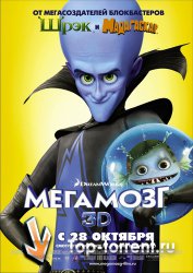 Мегамозг / Megamind (2010) TS