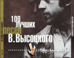 Владимир Высоцкий - 100 лучших песен Высоцкого (5 CD)