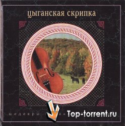 Шедевры цыганской музыки: Цыганская скрипка - 2000, lossless