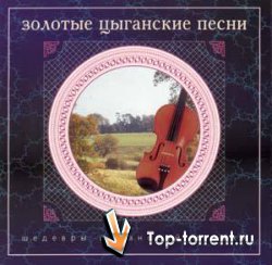 VA Шедевры цыганской музыки - 2003, MP3