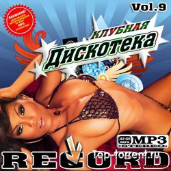 VA - Клубная дискотека Record Vol.9