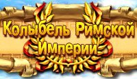 Веселая ферма. Древний Рим